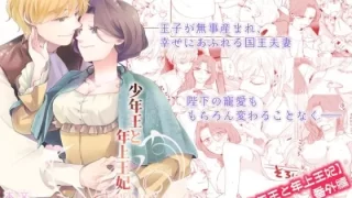 少年王と年上王妃 EverAfter