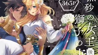 熱砂の女王 獅子の妻【後編】
