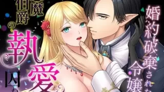 婚約破棄された令嬢は悪魔伯爵の執愛に囚われる