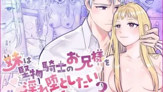 妹は堅物騎士のお兄様を淫れ堕としたい3