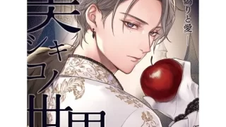 【らぶカル限定特典付】美シキコノ世界 -偽りと愛-（CV.猿飛総司）