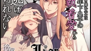 Liar〜行き遅れ公女は年下皇子の執着愛から逃げられない…〜後章