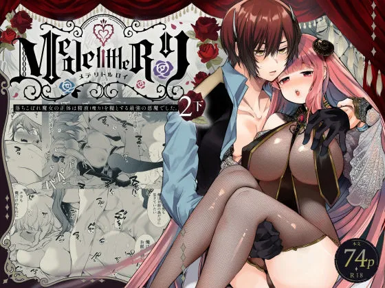 Mede little Roy（メデリトルロイ）〜落ちこぼれ魔女の正体は、精液（魔力）を糧とする最強の悪魔でした。2・下