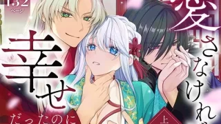 愛さなければ、幸せだったのに 〜ある悪役公主の婚姻、それに伴うヤンデレ公子と放蕩王の執愛について〜【上巻】