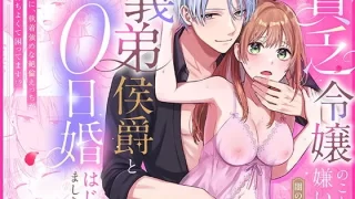 貧乏令嬢（私）のことが嫌いな義弟侯爵と0日婚はじめました※なのに、執着強めな絶倫えっちが気持ちよくて困ってます！？