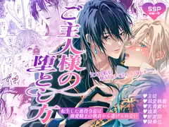 ご主人様の堕とし方～転生した悪役令息は溺愛騎士の執着から逃げられない～