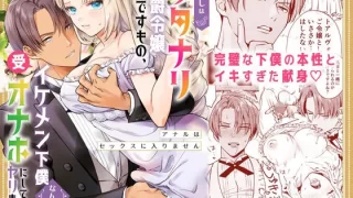 わたくしはフタナリ伯爵令嬢ですもの、イケメン下僕なんてオナホにしてヤリますわ！？ 〜アナルはセックスに入りません〜