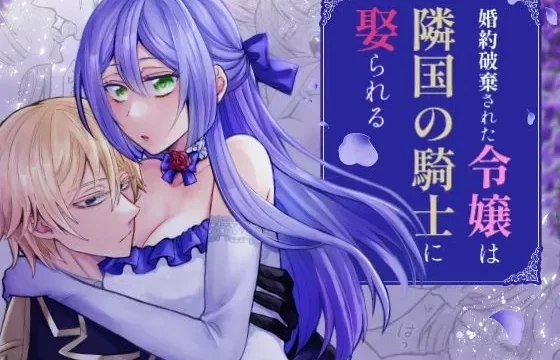 みかん工房｜婚約破棄された令嬢は隣国の騎士に娶られる