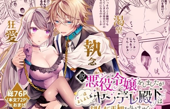 脱悪役令嬢をしましたが一途よしよし系ヤンデレ殿下は望んだ平和を与えません