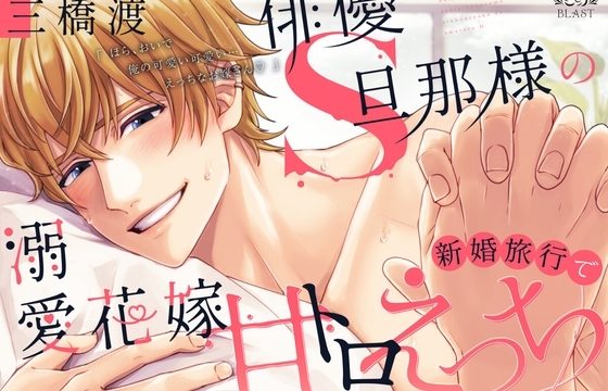 俳優S旦那様の溺愛花嫁新婚旅行で甘トロえっち(シングル曲付き)