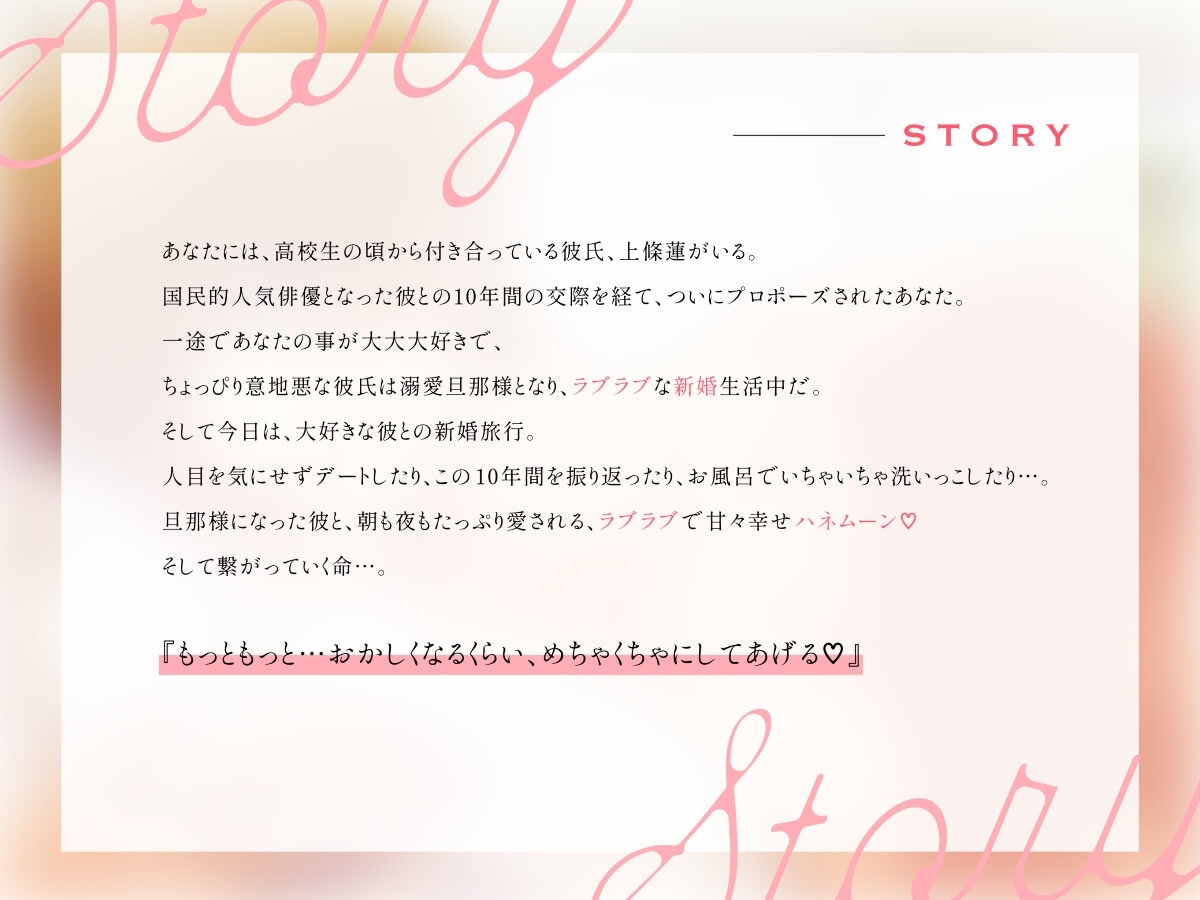 俳優S旦那様の溺愛花嫁新婚旅行で甘トロえっち(シングル曲付き)