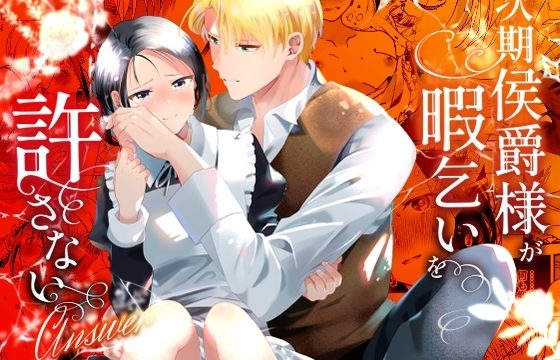 次期侯爵様が暇乞いを許さない-answer-
