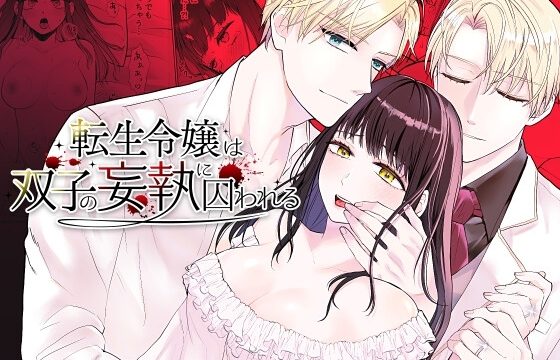 転生令嬢は双子の妄執に囚われる