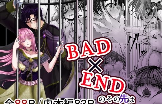 バッドエンドのその先は
