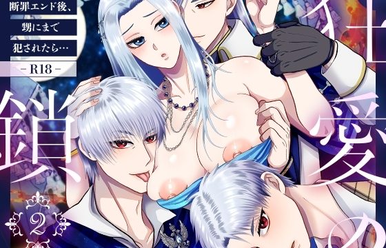 狂愛の鎖2 ～断罪エンド後、甥にまで犯されたら…～