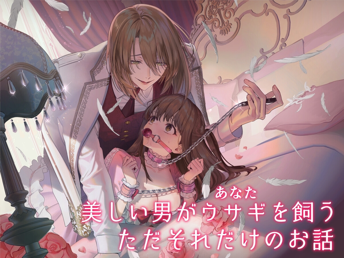 【上巻】MY SWEET BUNNY CAGE(コミック)