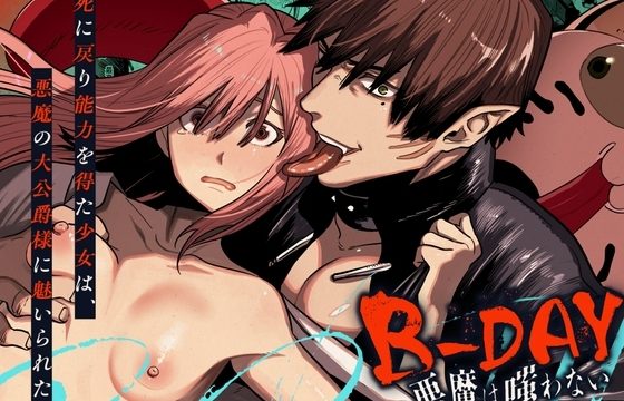B-DAY 悪魔は嗤わない-死に戻り能力を得た少女は、悪魔の大公爵様に魅いられた-