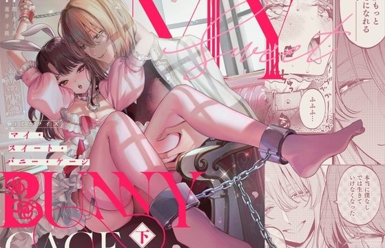 【下巻】MY SWEET BUNNY CAGE(コミック)