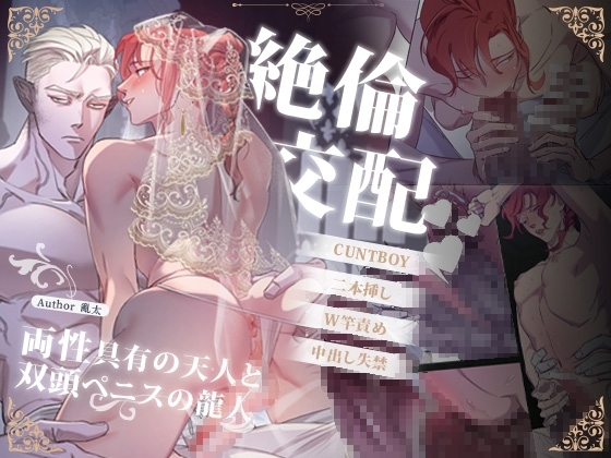 絶倫交配～両性具有の天人と双頭ペニスの龍人～