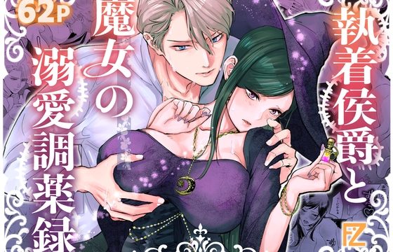 執着侯爵と魔女の溺愛調薬録