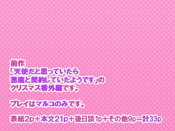 クリスマスだと思っていたら悪魔のせいで終わっていたようです