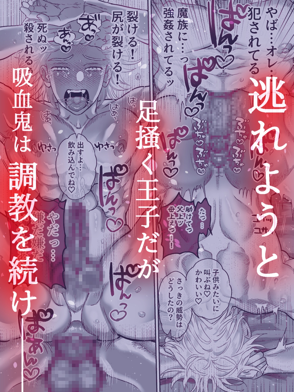 吸血鬼の眷属〜王子は調教され堕落する〜