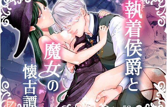 執着侯爵と魔女の懐古譚