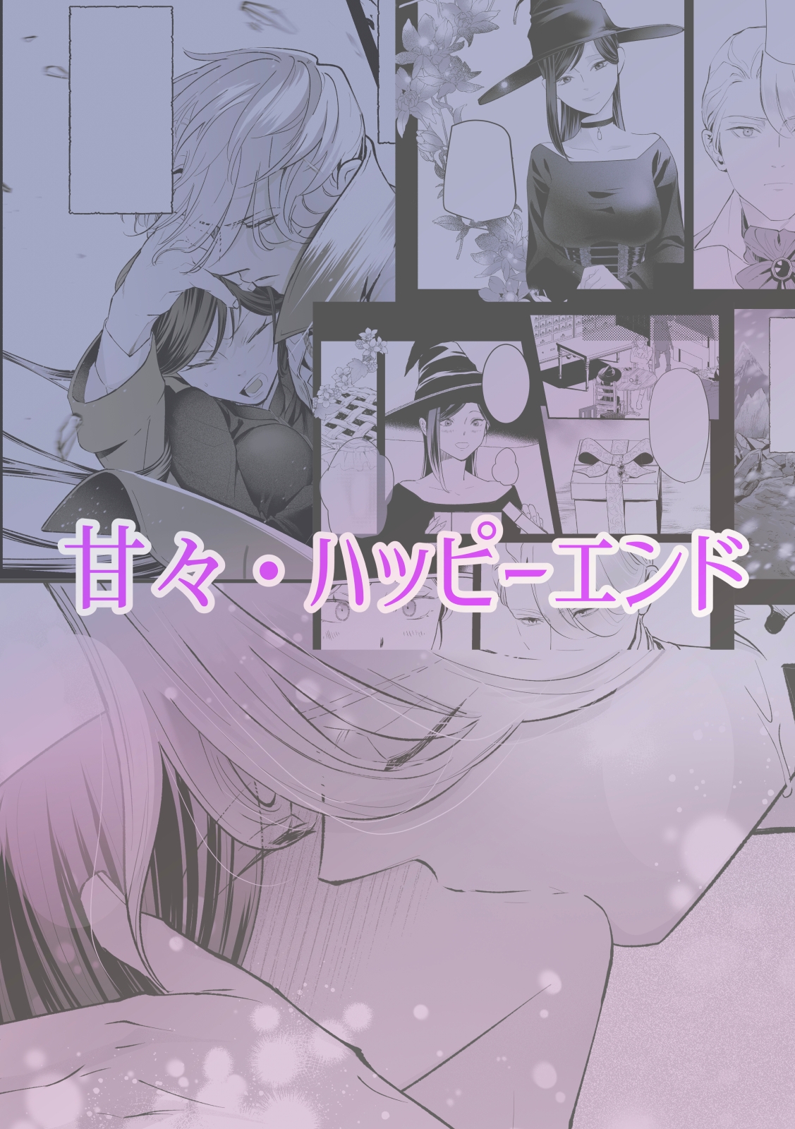執着侯爵と魔女の懐古譚