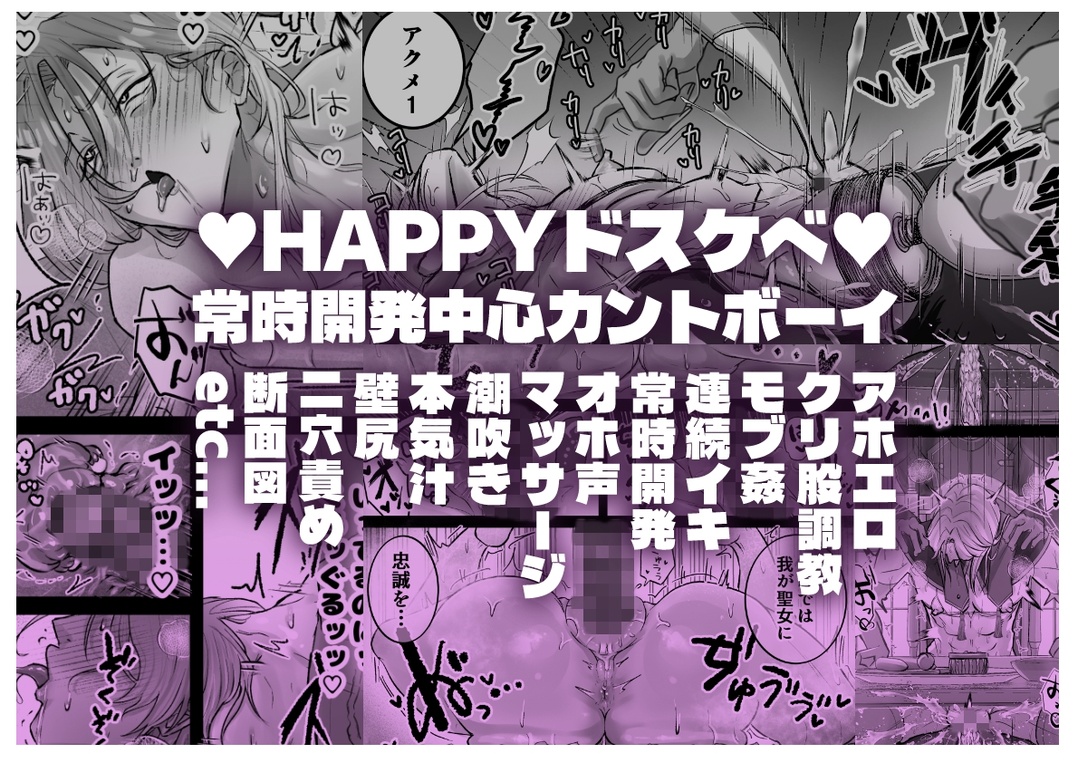 おまんこ射精♡カント聖女♂ 〜潮吹き&本気汁噴きっぱなし!全穴開発カントボーイ24時〜