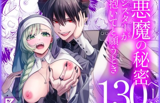 悪魔の秘密 − シスターが抱いてと願うとき −