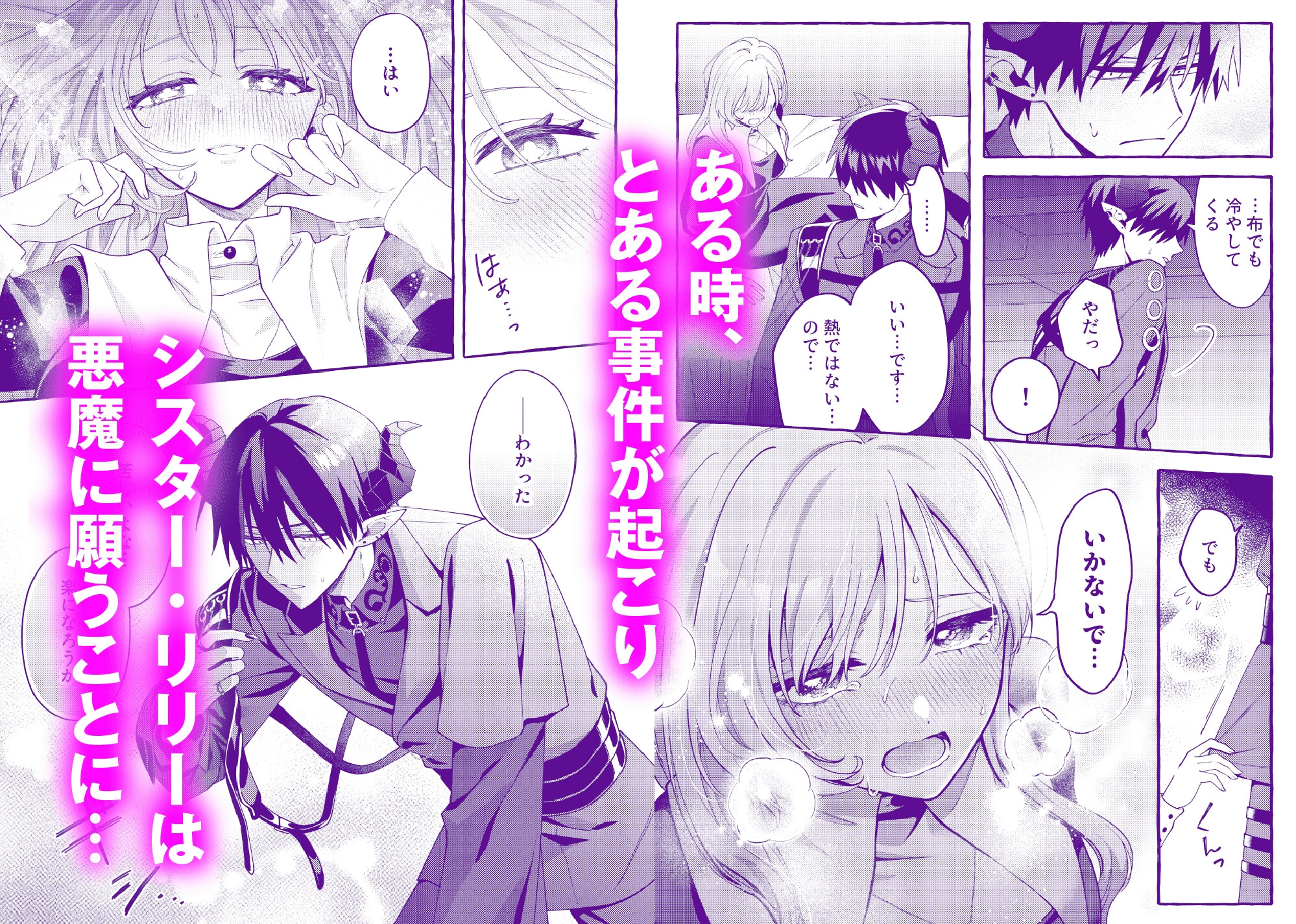 悪魔の秘密 − シスターが抱いてと願うとき −