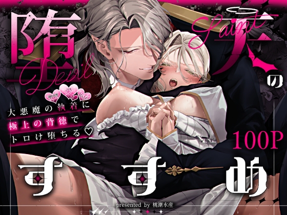堕天のすすめ  ～大悪魔の執着に極上の背徳でトロけ堕ちる～