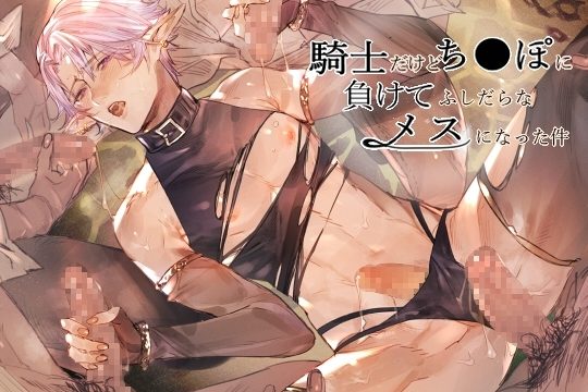 騎士だけどち●ぽに負けてふしだらなメスになった件