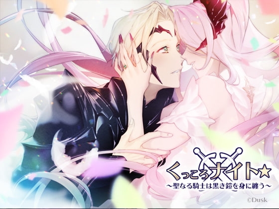 くっころナイト☆~聖なる騎士は黒き鎧を身に纏う~