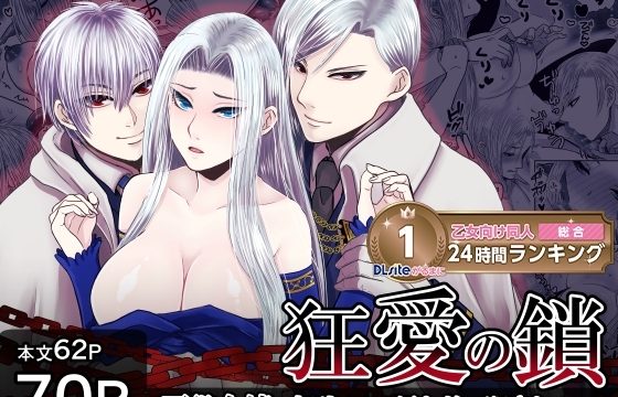 狂愛の鎖～悪役令嬢に転生したら兄と弟に犯されました～