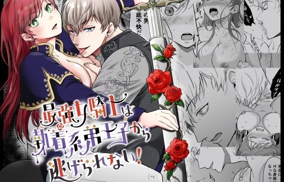 最強女騎士は執着系弟王子から逃げられない!