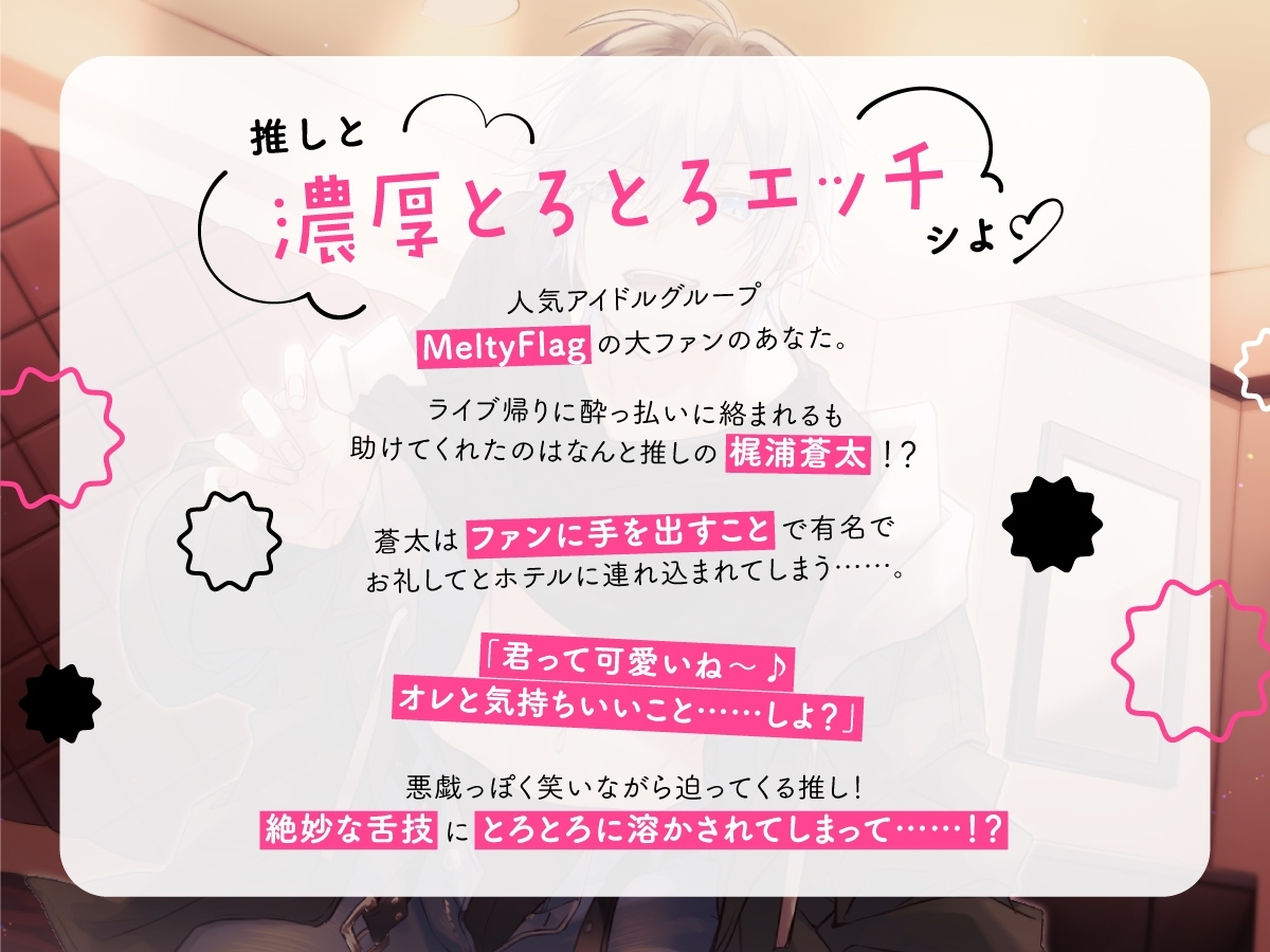 推しペロ〜アイドルと生とろ濃厚エッチ〜