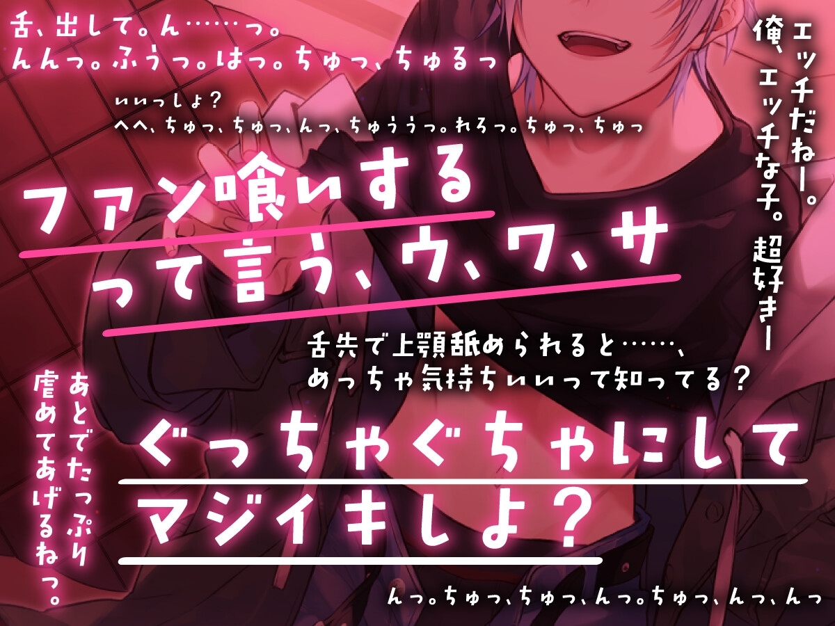 推しペロ〜アイドルと生とろ濃厚エッチ〜