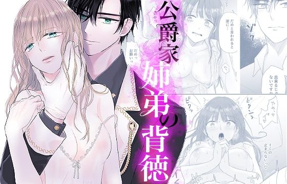 公爵家姉弟の背徳