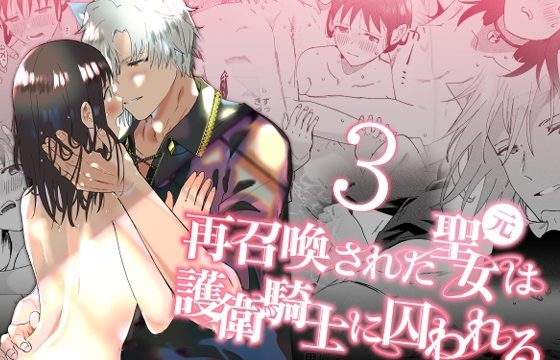 再召喚された元聖女は護衛騎士に囚われる3