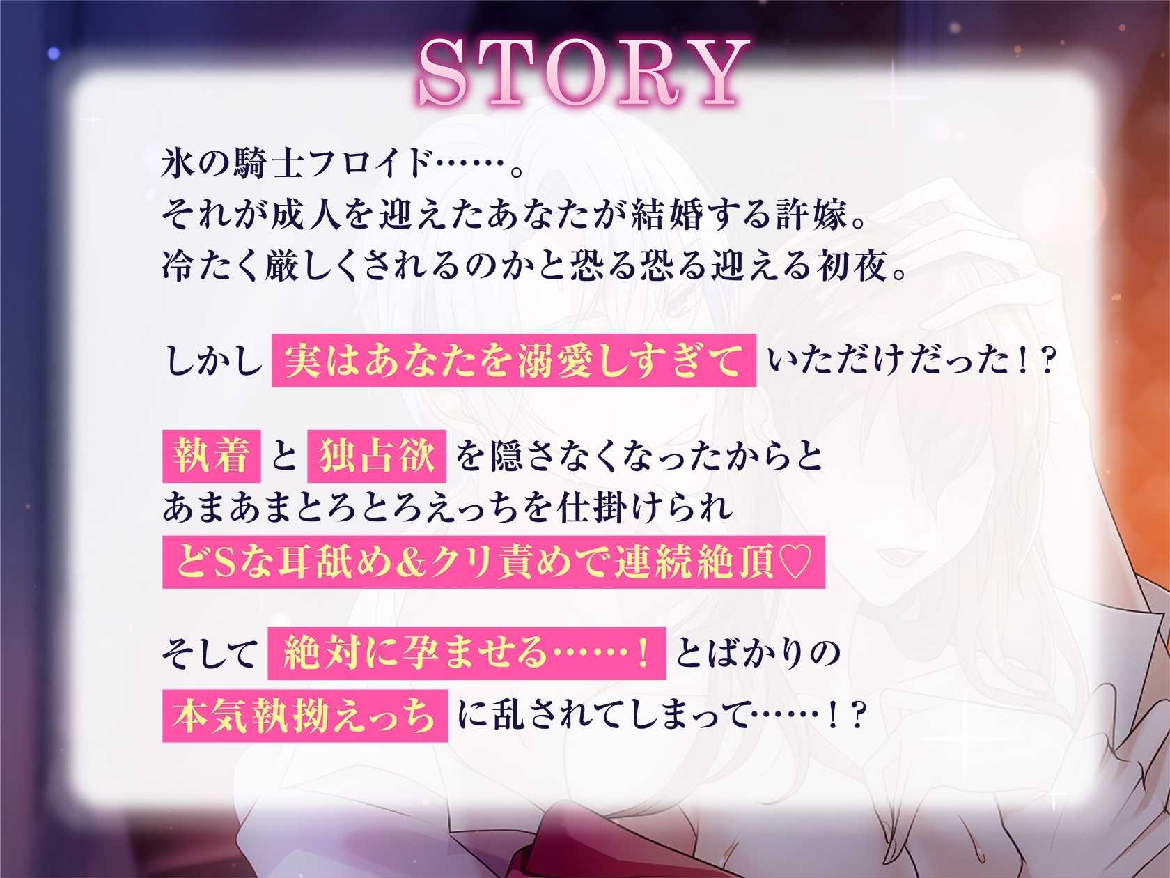 溺愛×執着×独占欲なあまあまえっちの執着婚~氷の騎士様の絶対孕ませ初夜で乱されます~