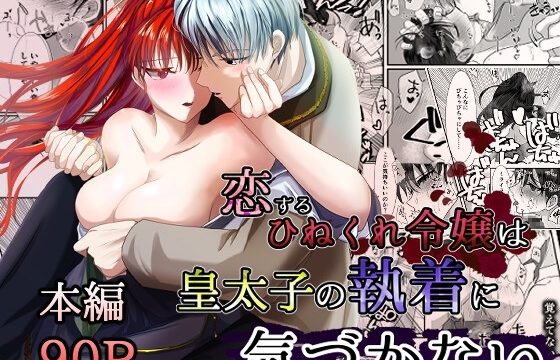恋するひねくれ令嬢は皇太子の執着に気づかない