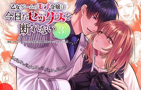フリーハンドコミック｜乙女ゲームのモブ令嬢は今日もセックスを断れない3